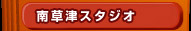 _XItBX̓쑐ÃX^WI