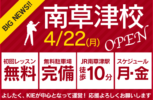4/22(月)ダンスオフィス・ワン南草津校がオープンします!
