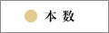 本数