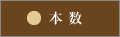 本数