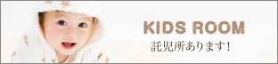 KIDS ROOM 託児所あります！