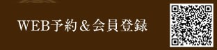 WEB予約＆会員登録