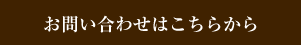お問い合わせはこちらから