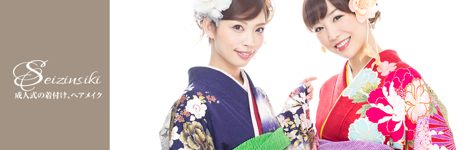 成人式の着付け、ヘアメイク
