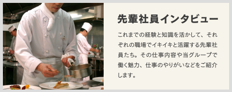 社員インタビュー