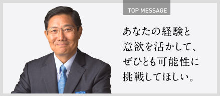トップメッセージ