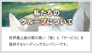 グループ概要