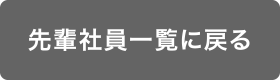 先輩社員一覧へ戻る