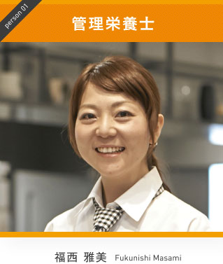 管理栄養士（福西 雅美）