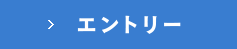エントリー