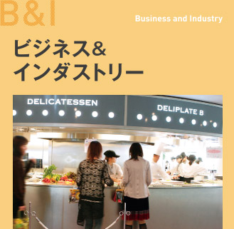 ビジネス&インダストリー