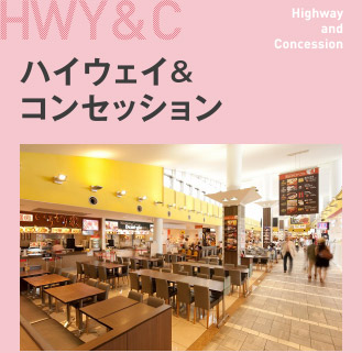 ハイウェイ&コンセッション