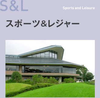 スポーツ&レジャー