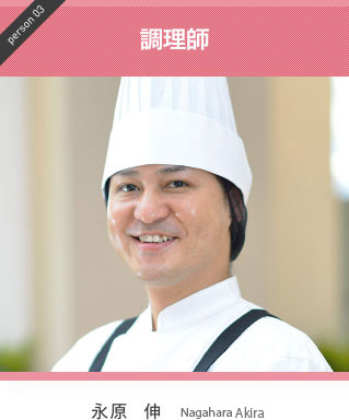 調理師（永原  伸）