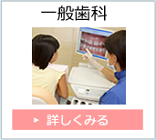 一般歯科