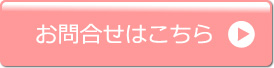 お問い合わせはこちら
